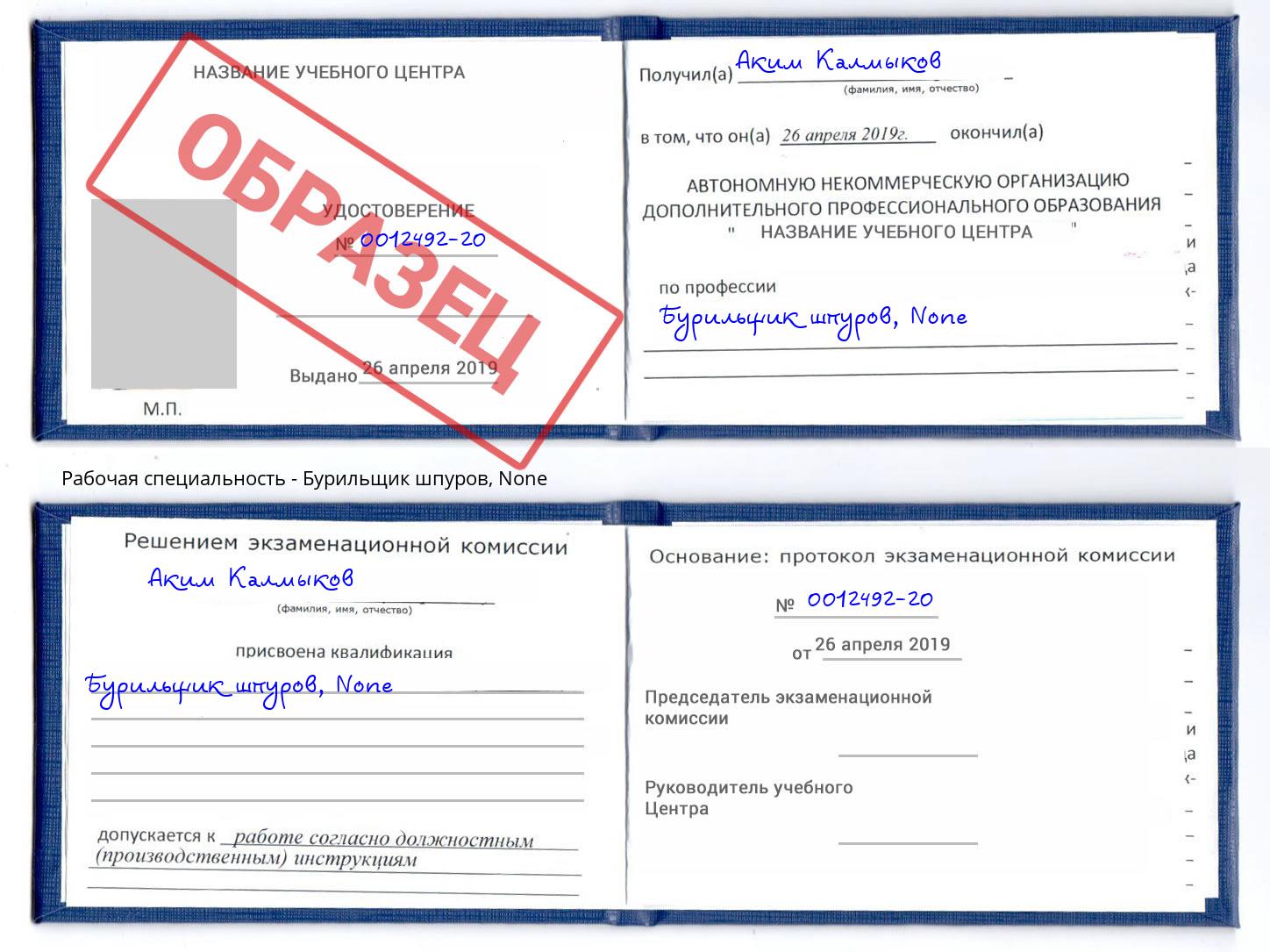 корочка None Бурильщик шпуров Малоярославец