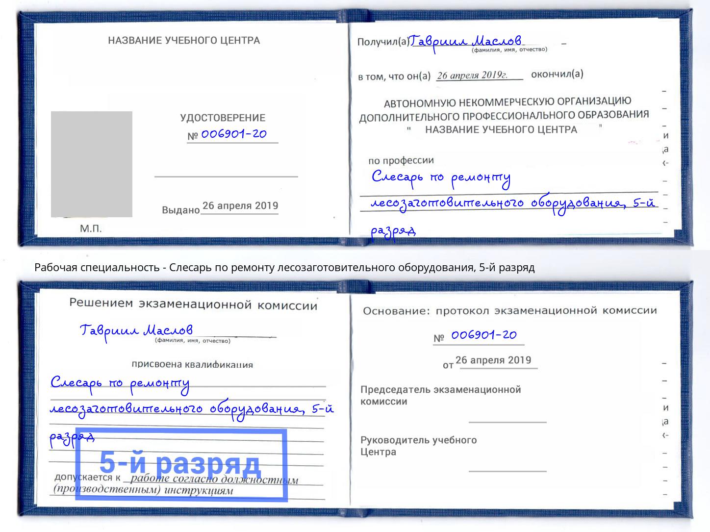 корочка 5-й разряд Слесарь по ремонту лесозаготовительного оборудования Малоярославец