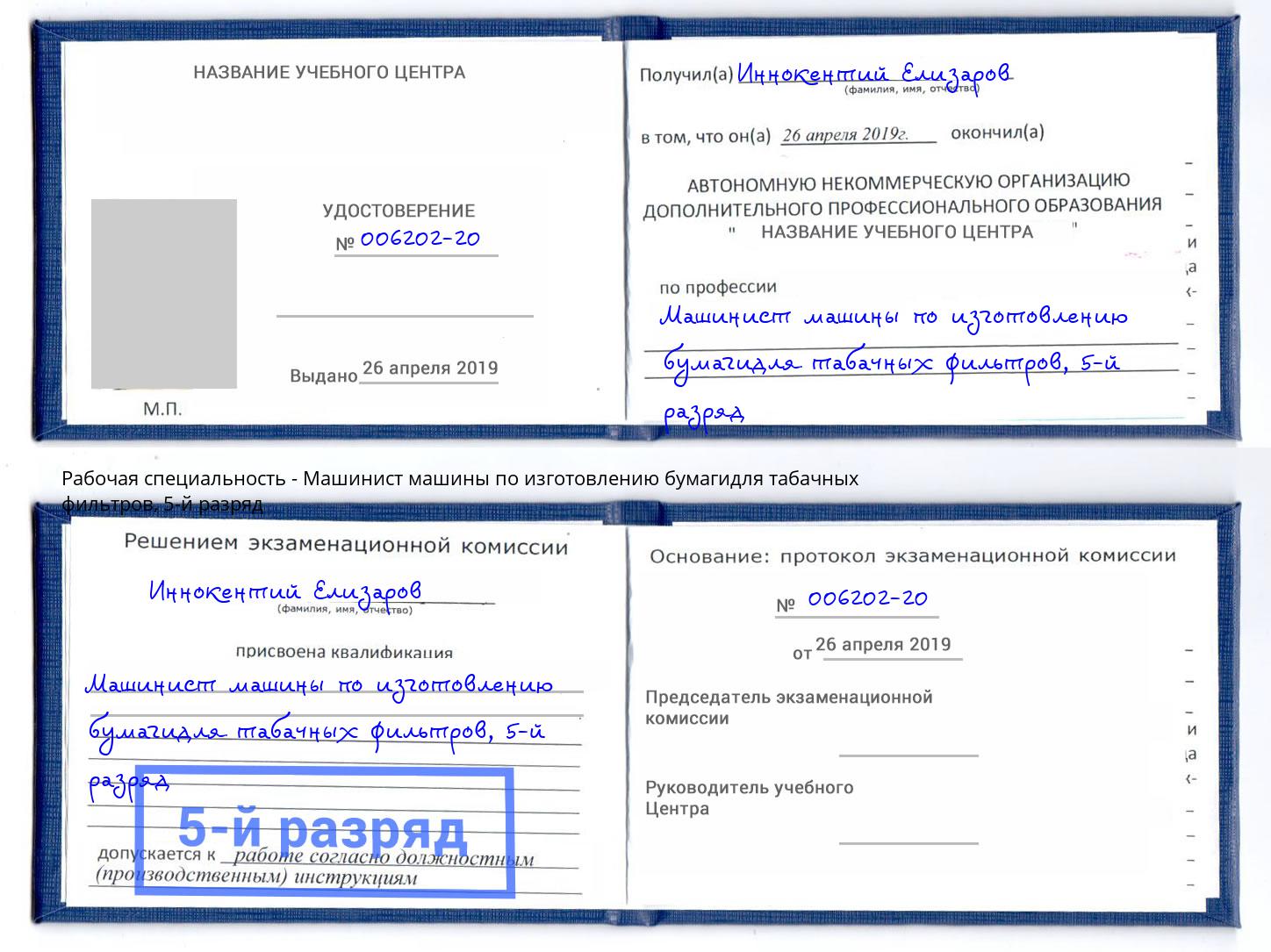 корочка 5-й разряд Машинист машины по изготовлению бумагидля табачных фильтров Малоярославец
