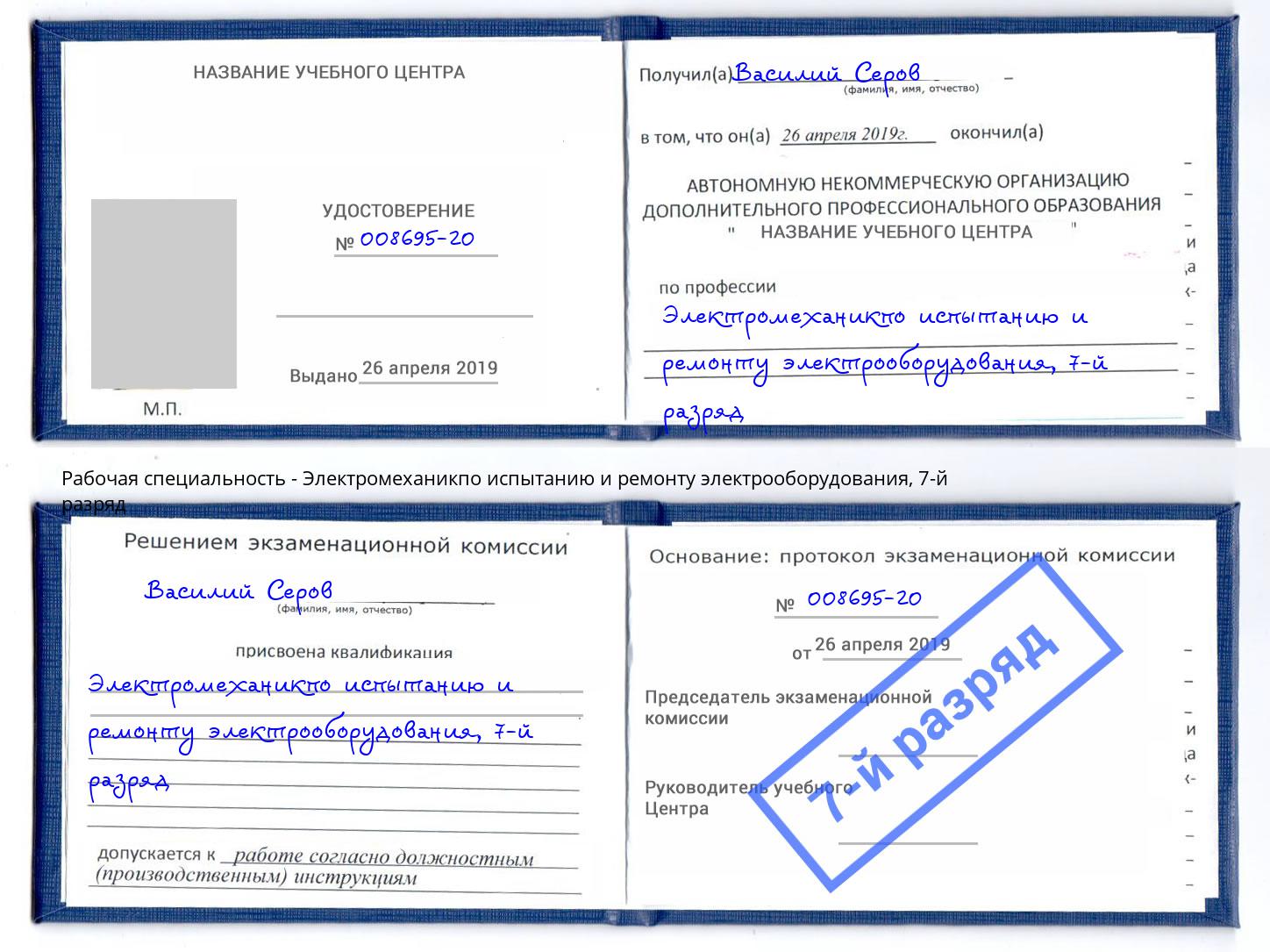 корочка 7-й разряд Электромеханикпо испытанию и ремонту электрооборудования Малоярославец