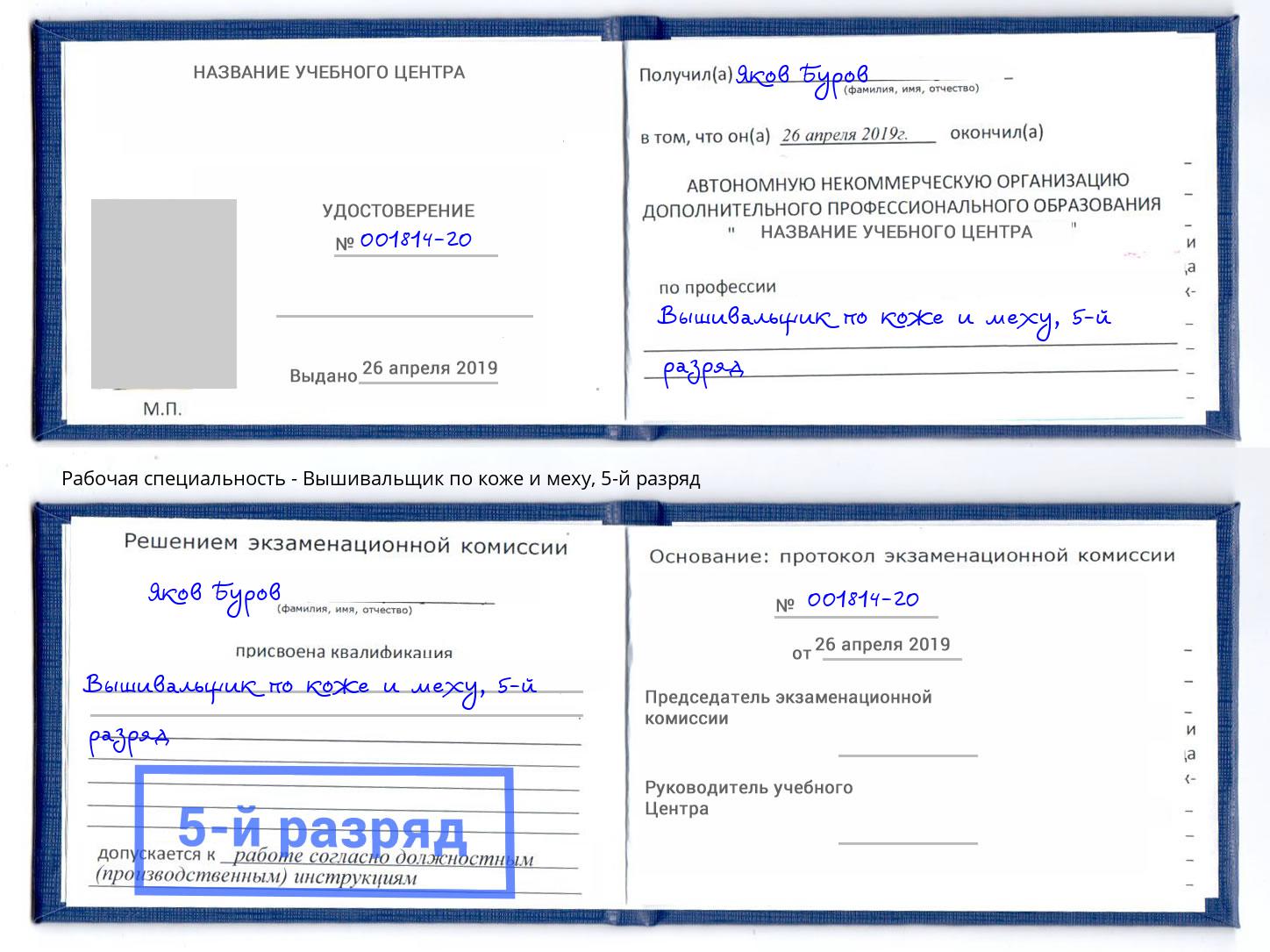 корочка 5-й разряд Вышивальщик по коже и меху Малоярославец