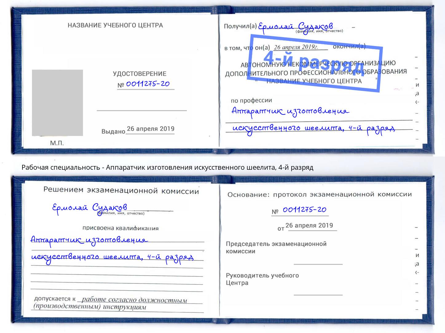 корочка 4-й разряд Аппаратчик изготовления искусственного шеелита Малоярославец