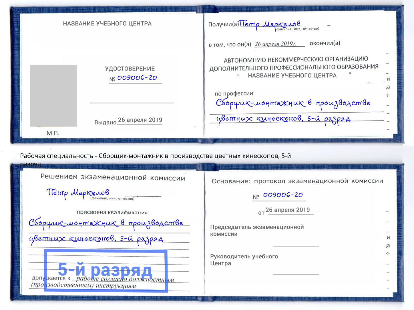корочка 5-й разряд Сборщик-монтажник в производстве цветных кинескопов Малоярославец