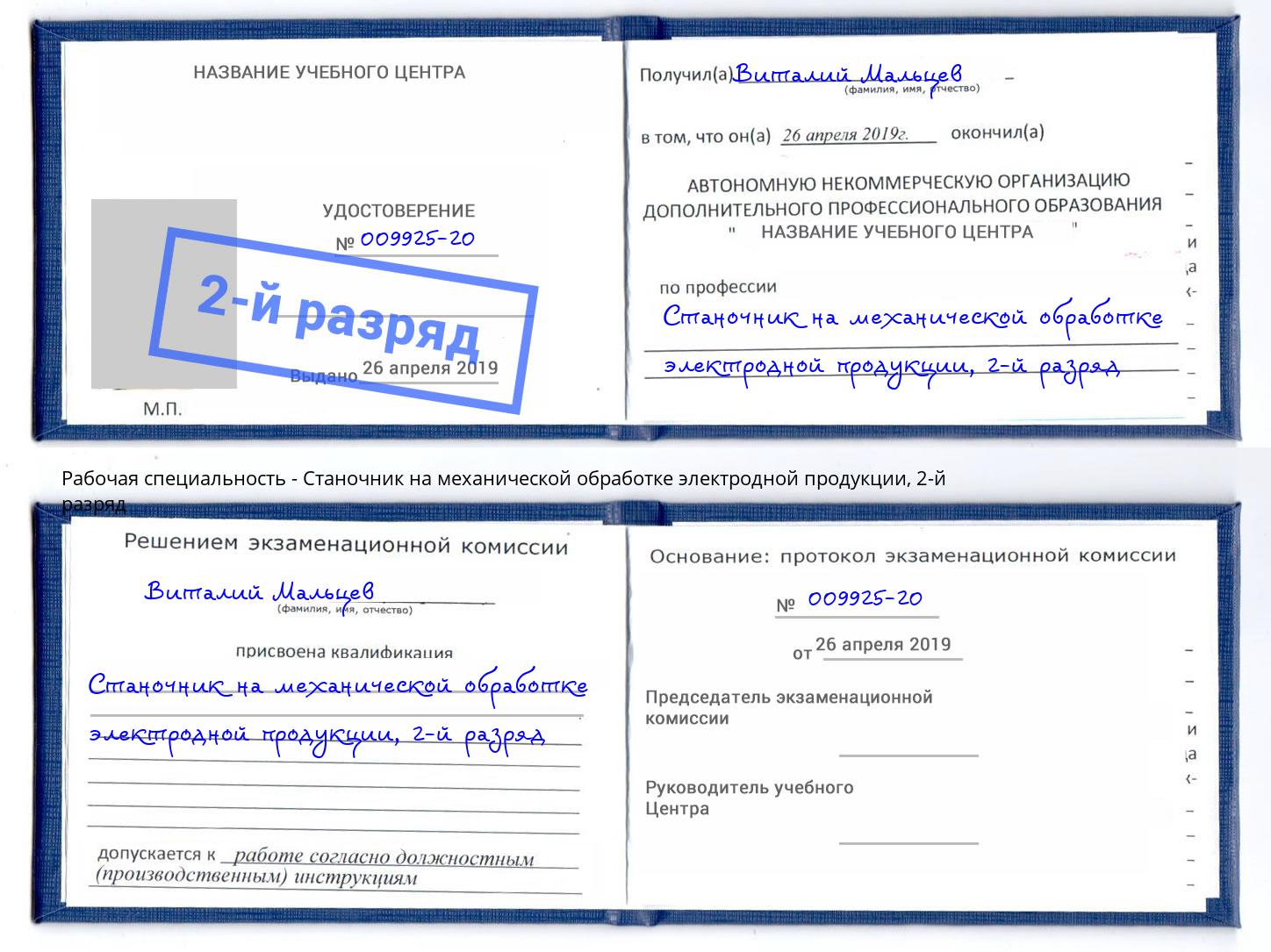 корочка 2-й разряд Станочник на механической обработке электродной продукции Малоярославец