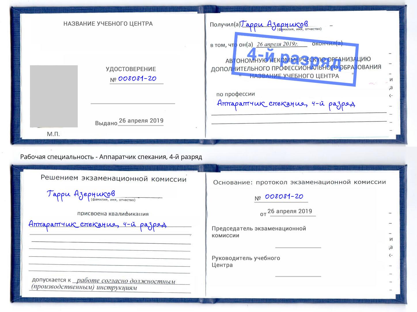 корочка 4-й разряд Аппаратчик спекания Малоярославец