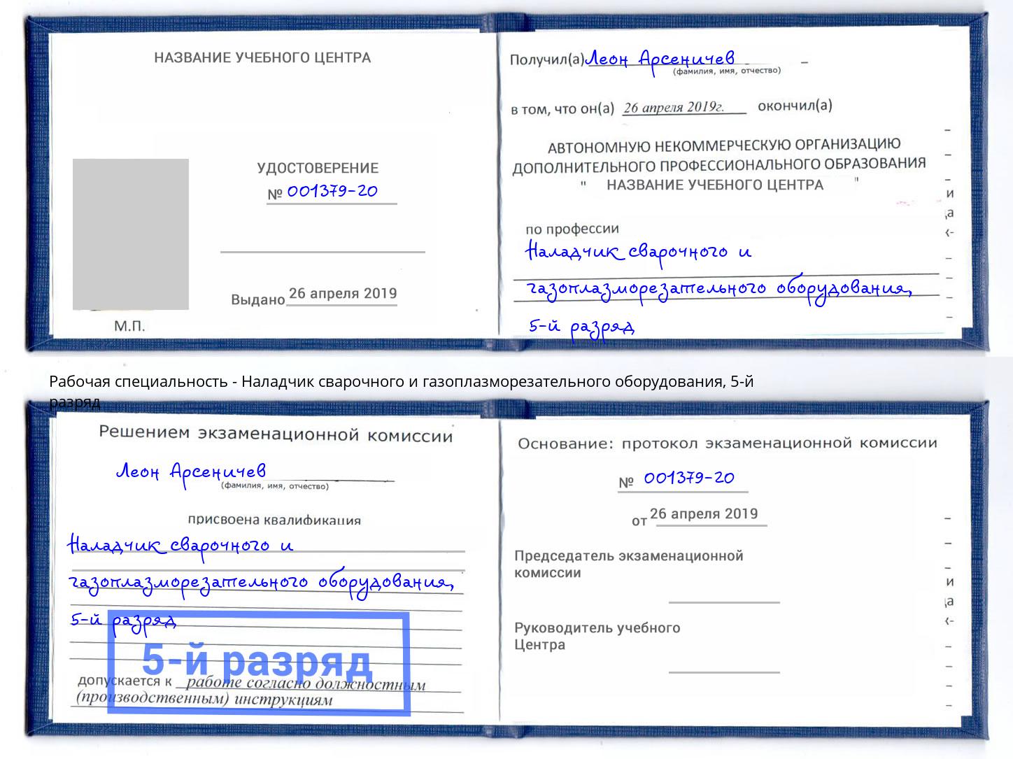корочка 5-й разряд Наладчик сварочного и газоплазморезательного оборудования Малоярославец
