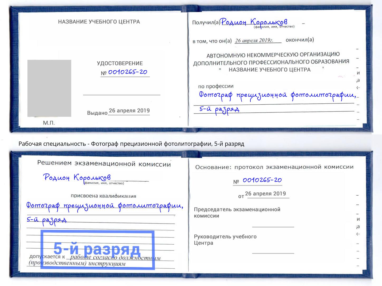 корочка 5-й разряд Фотограф прецизионной фотолитографии Малоярославец