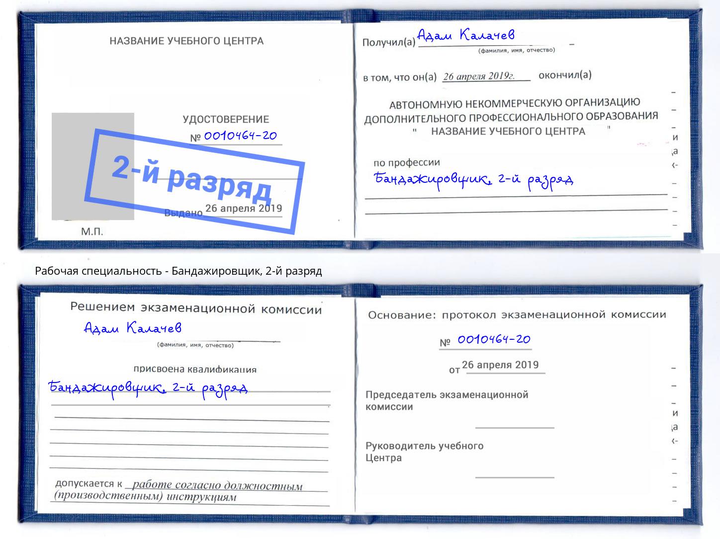 корочка 2-й разряд Бандажировщик Малоярославец