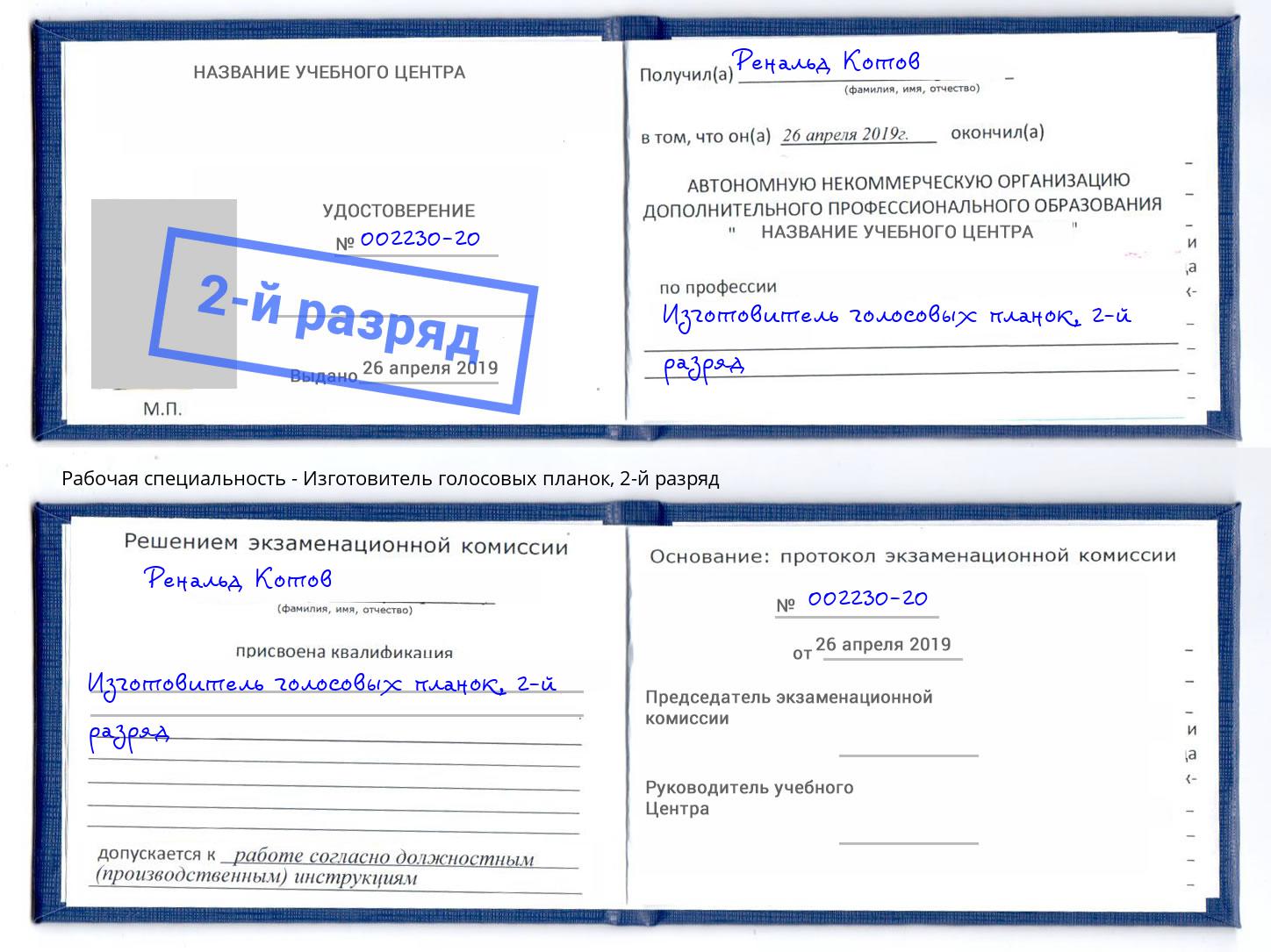 корочка 2-й разряд Изготовитель голосовых планок Малоярославец