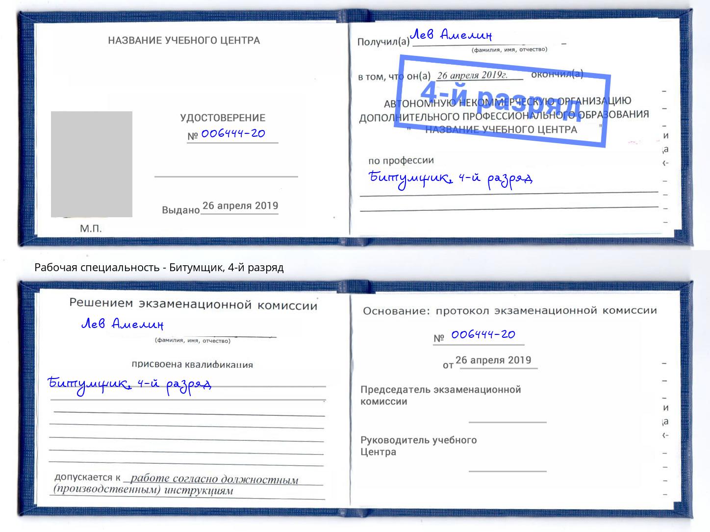корочка 4-й разряд Битумщик Малоярославец