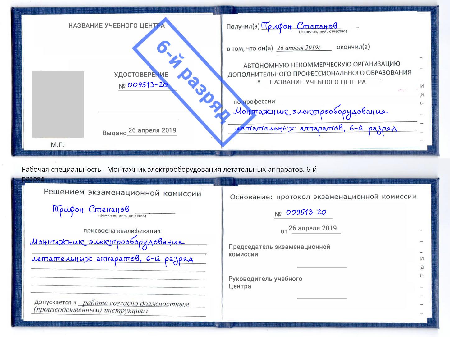 корочка 6-й разряд Монтажник электрооборудования летательных аппаратов Малоярославец