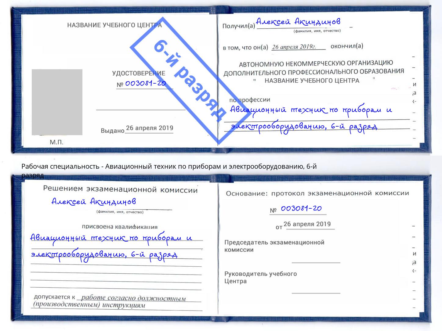 корочка 6-й разряд Авиационный техник по приборам и электрооборудованию Малоярославец