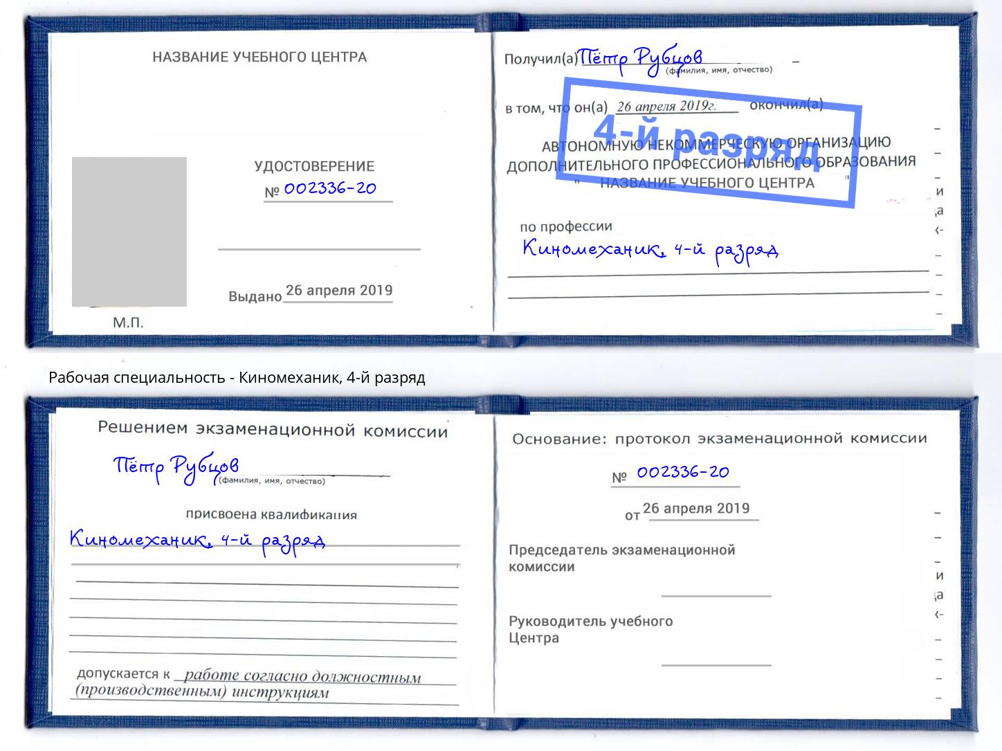 корочка 4-й разряд Киномеханик Малоярославец