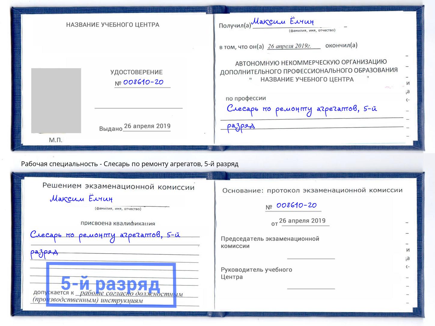 корочка 5-й разряд Слесарь по ремонту агрегатов Малоярославец