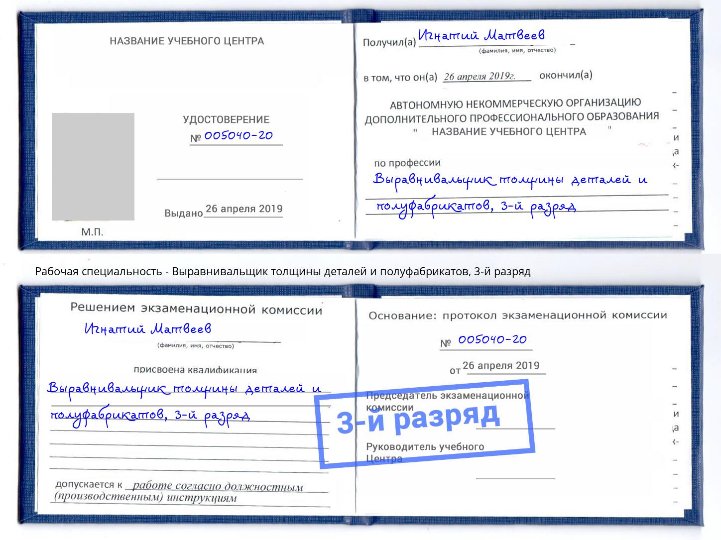 корочка 3-й разряд Выравнивальщик толщины деталей и полуфабрикатов Малоярославец