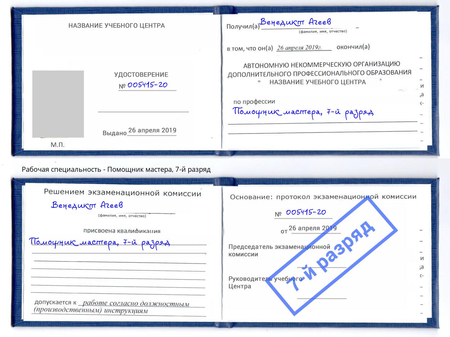 корочка 7-й разряд Помощник мастера Малоярославец