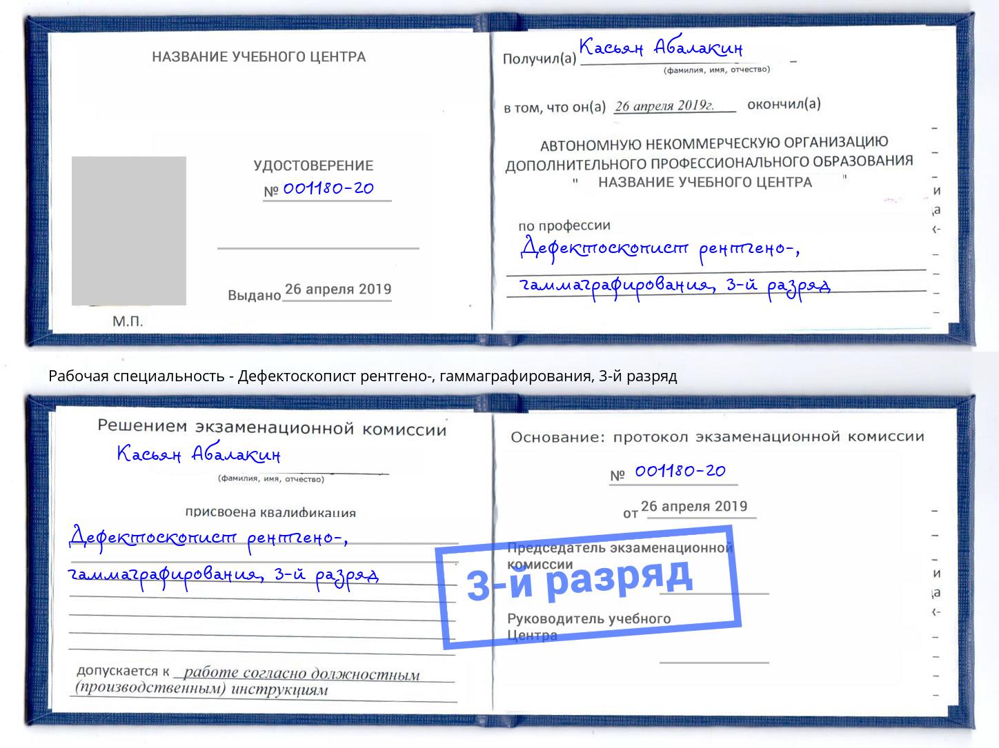 корочка 3-й разряд Дефектоскопист рентгено-, гаммаграфирования Малоярославец