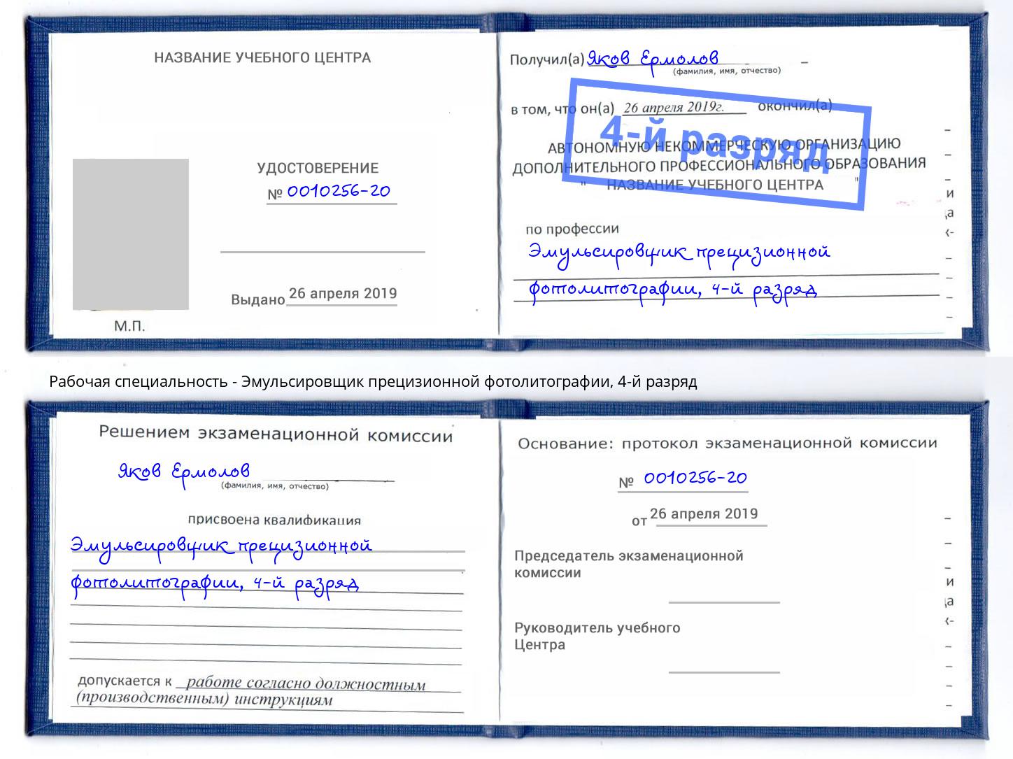 корочка 4-й разряд Эмульсировщик прецизионной фотолитографии Малоярославец