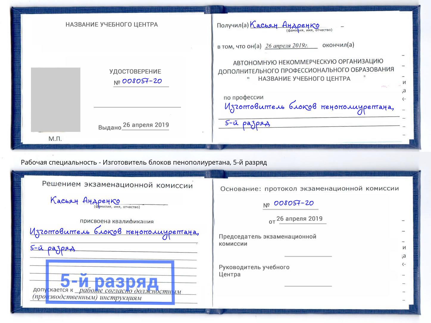 корочка 5-й разряд Изготовитель блоков пенополиуретана Малоярославец