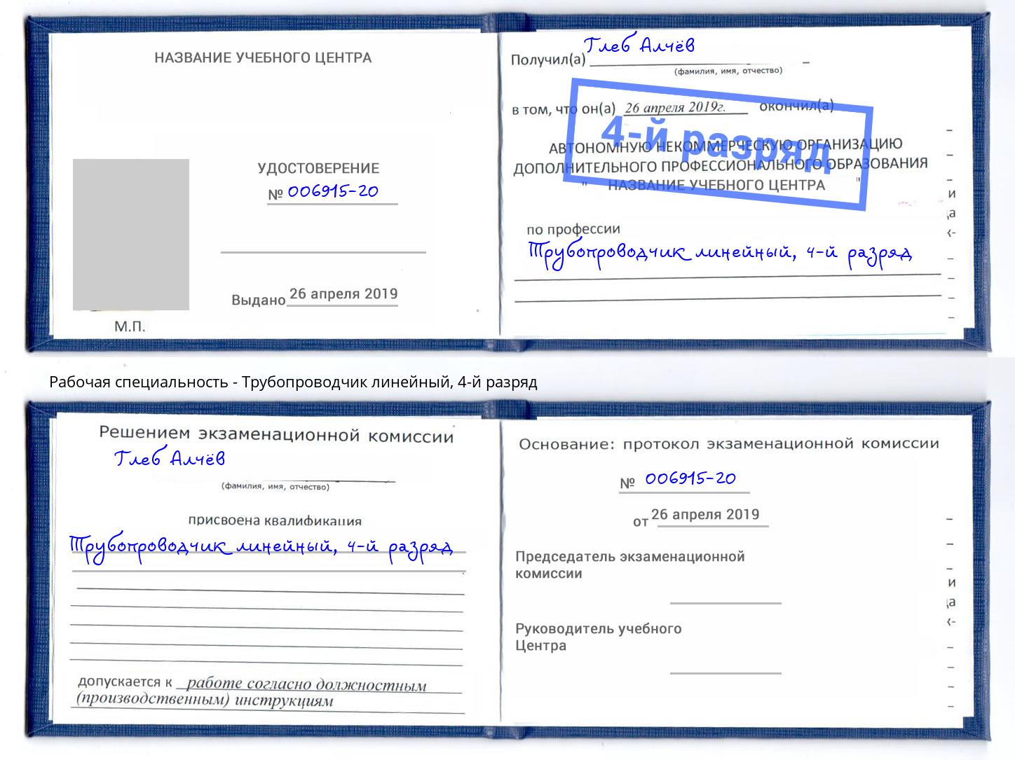 корочка 4-й разряд Трубопроводчик линейный Малоярославец