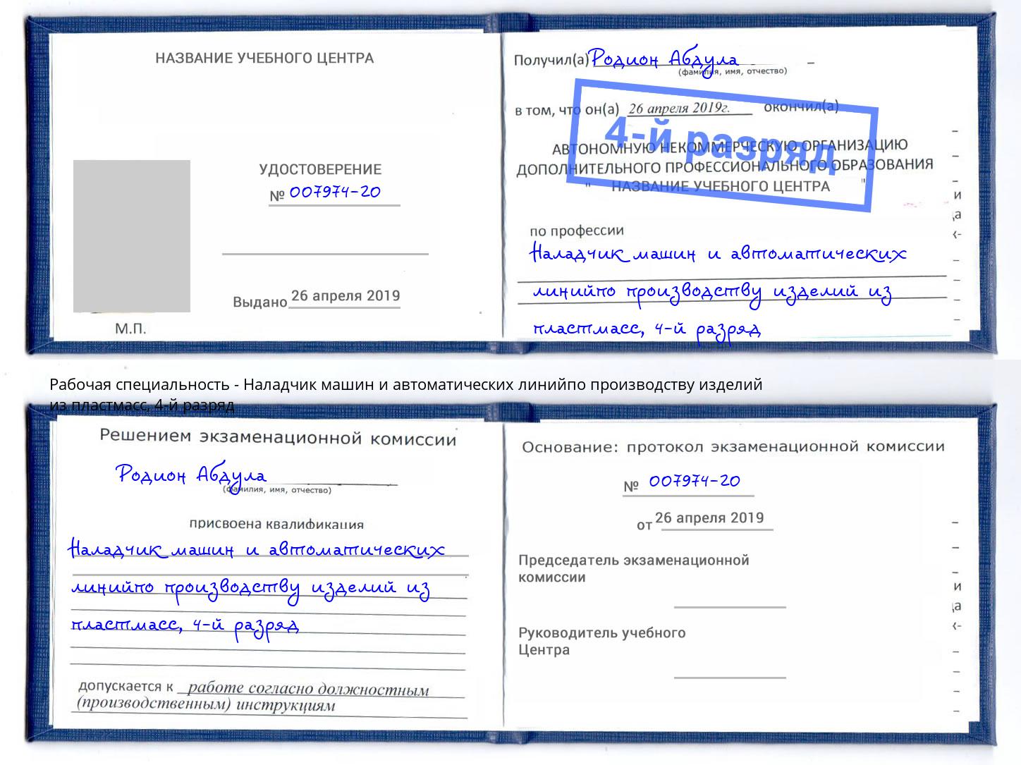 корочка 4-й разряд Наладчик машин и автоматических линийпо производству изделий из пластмасс Малоярославец