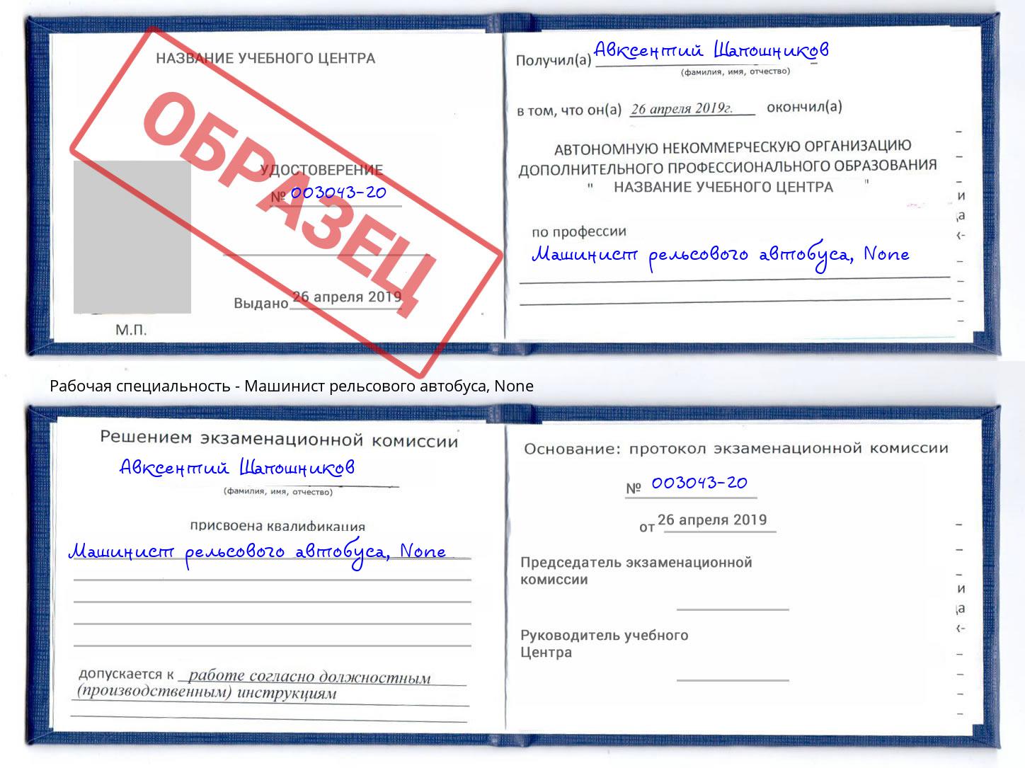 корочка None Машинист рельсового автобуса Малоярославец