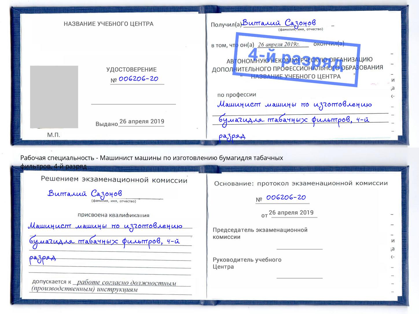 корочка 4-й разряд Машинист машины по изготовлению бумагидля табачных фильтров Малоярославец