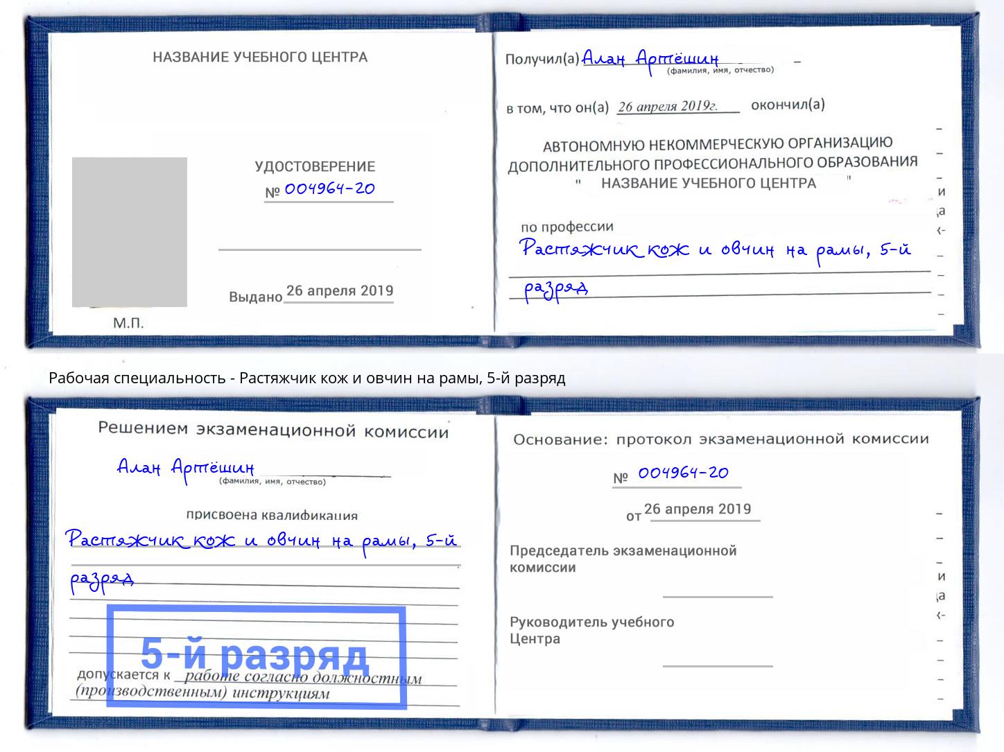 корочка 5-й разряд Растяжчик кож и овчин на рамы Малоярославец