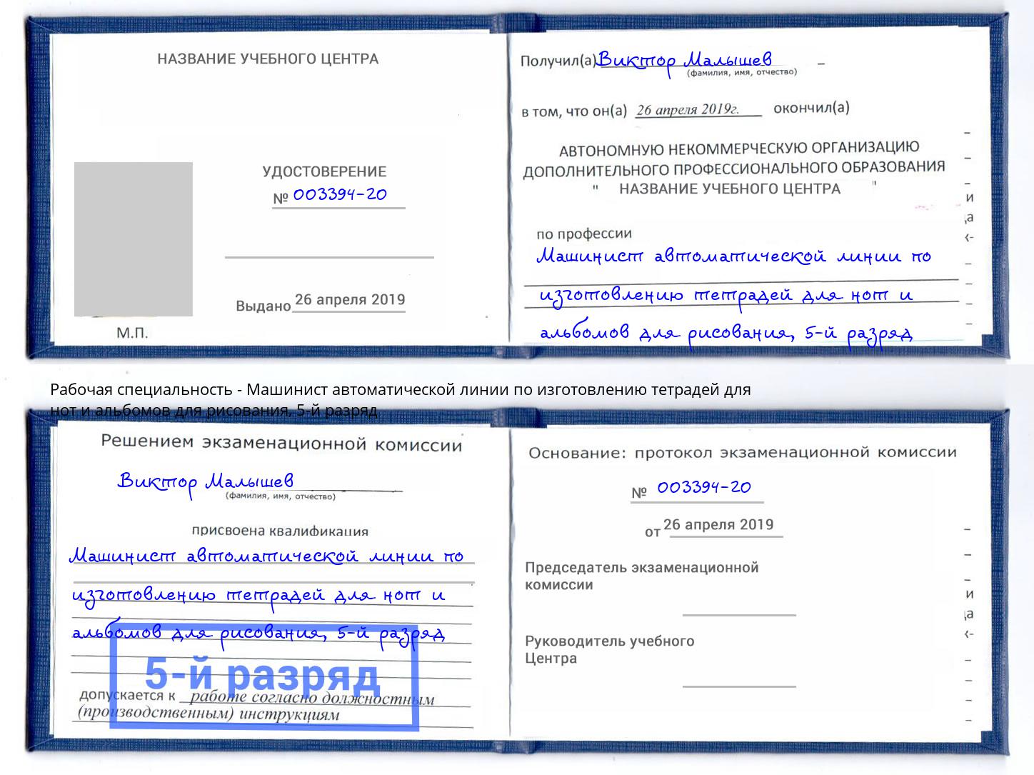 корочка 5-й разряд Машинист автоматической линии по изготовлению тетрадей для нот и альбомов для рисования Малоярославец
