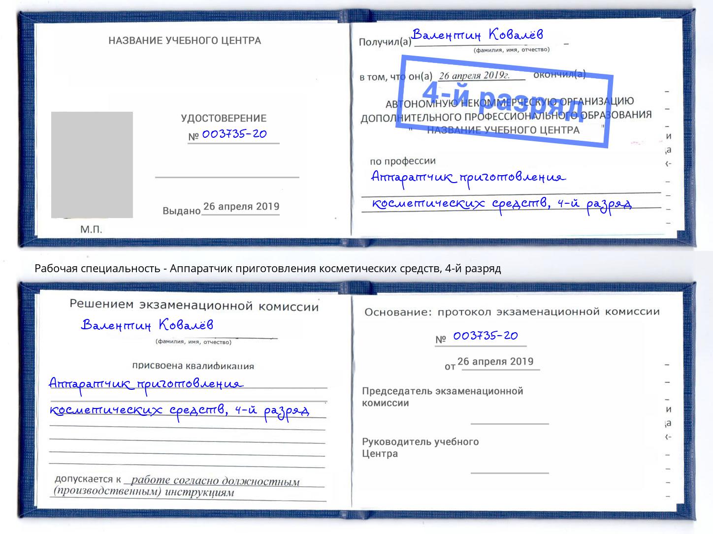 корочка 4-й разряд Аппаратчик приготовления косметических средств Малоярославец