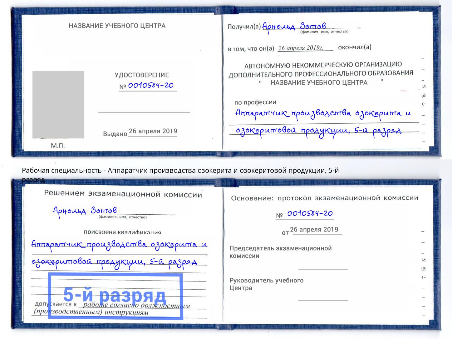 корочка 5-й разряд Аппаратчик производства озокерита и озокеритовой продукции Малоярославец