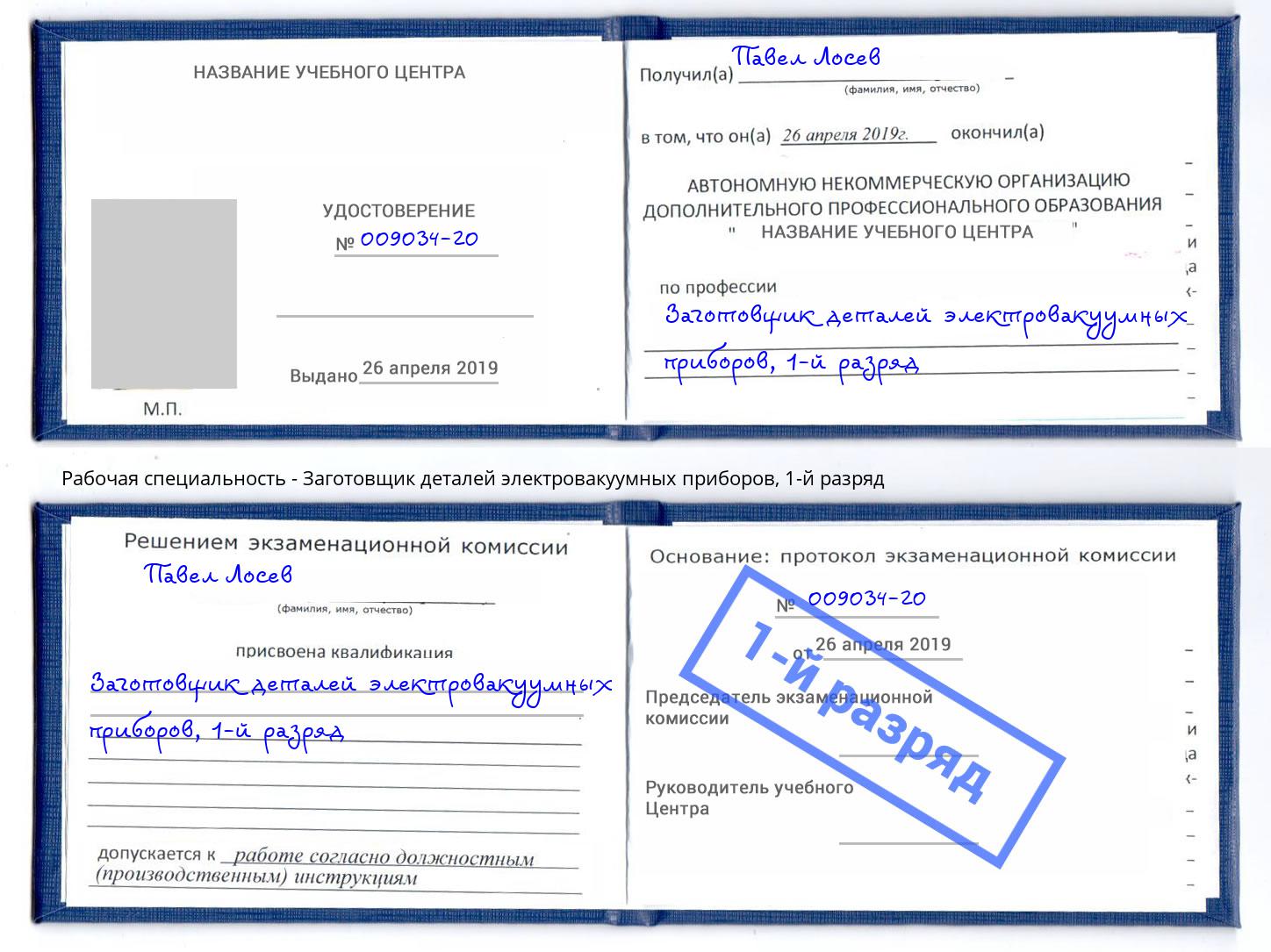 корочка 1-й разряд Заготовщик деталей электровакуумных приборов Малоярославец