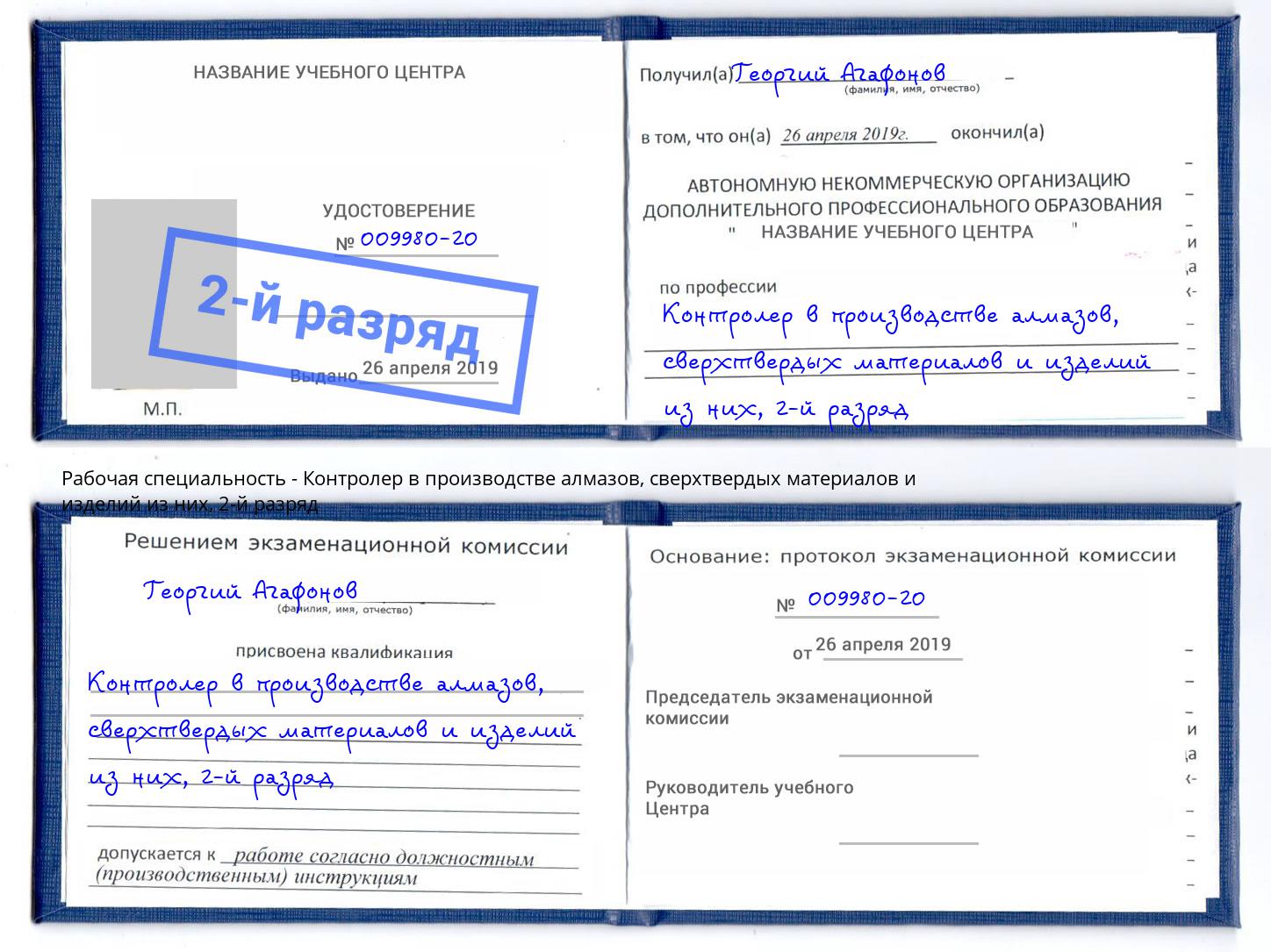 корочка 2-й разряд Контролер в производстве алмазов, сверхтвердых материалов и изделий из них Малоярославец