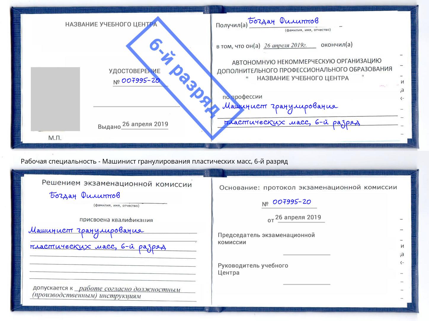 корочка 6-й разряд Машинист гранулирования пластических масс Малоярославец