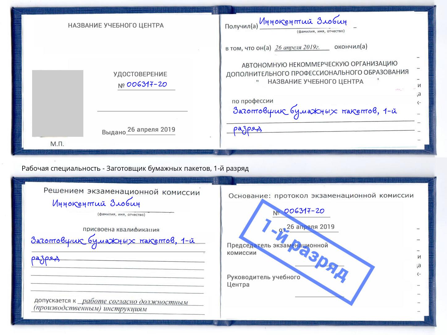 корочка 1-й разряд Заготовщик бумажных пакетов Малоярославец