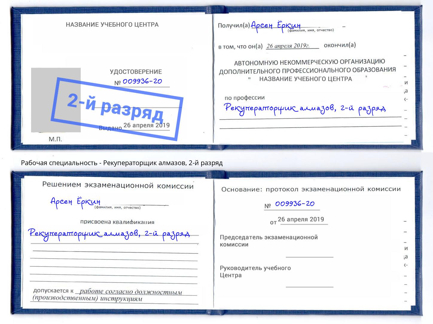 корочка 2-й разряд Рекуператорщик алмазов Малоярославец