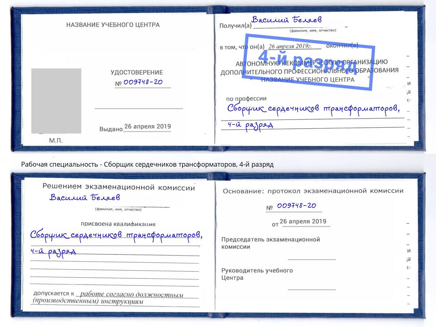 корочка 4-й разряд Сборщик сердечников трансформаторов Малоярославец