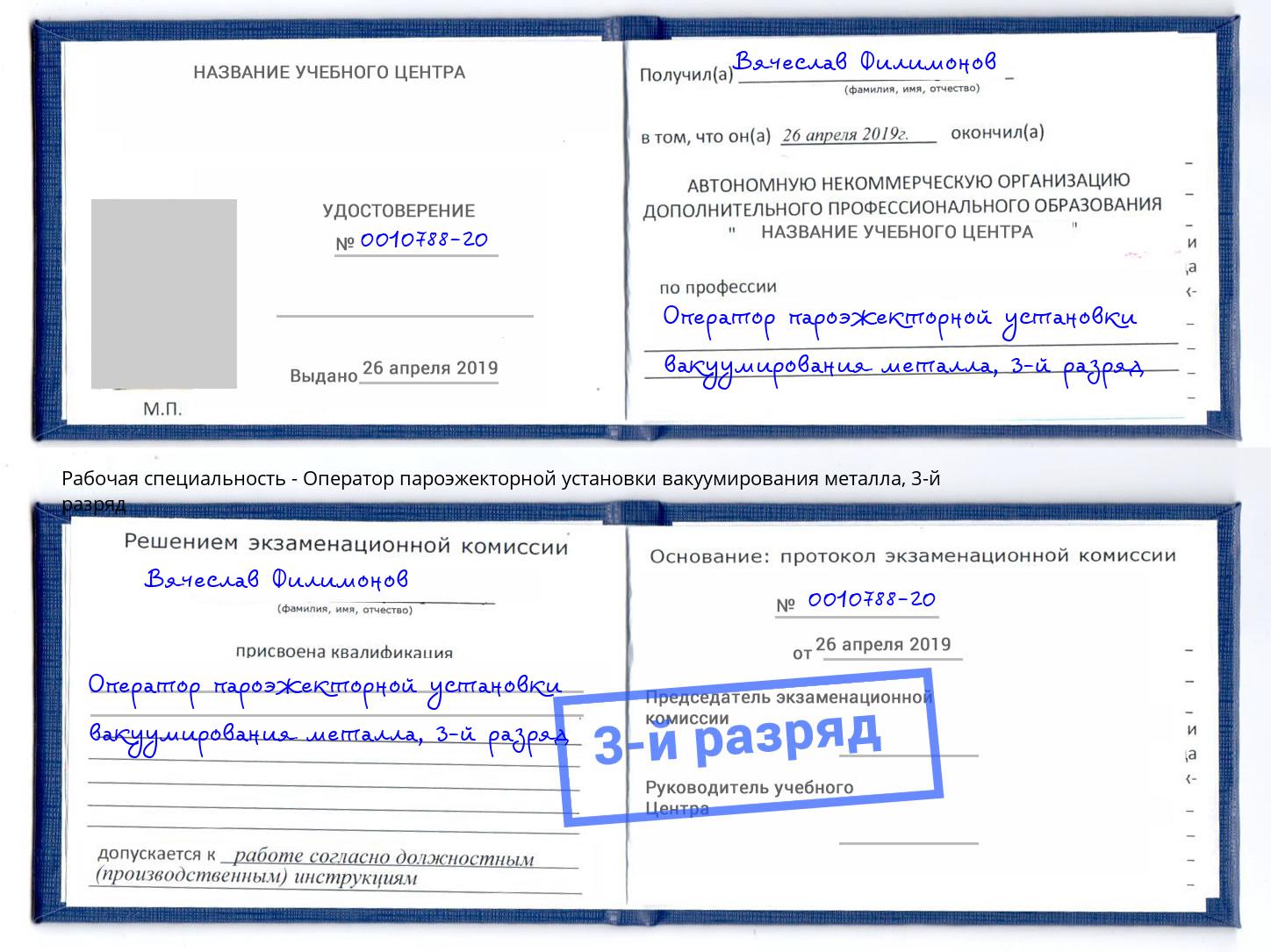 корочка 3-й разряд Оператор пароэжекторной установки вакуумирования металла Малоярославец
