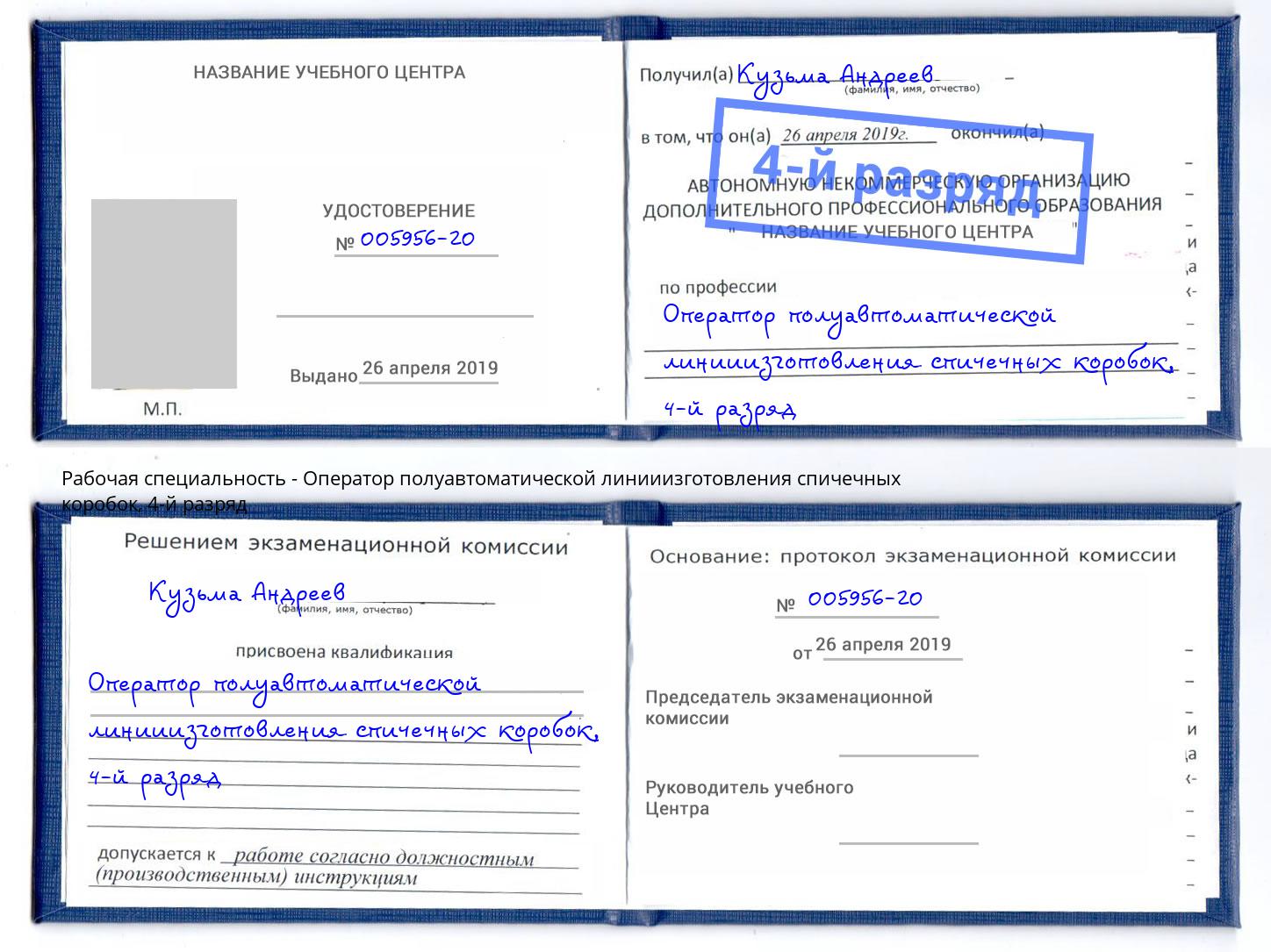 корочка 4-й разряд Оператор полуавтоматической линииизготовления спичечных коробок Малоярославец