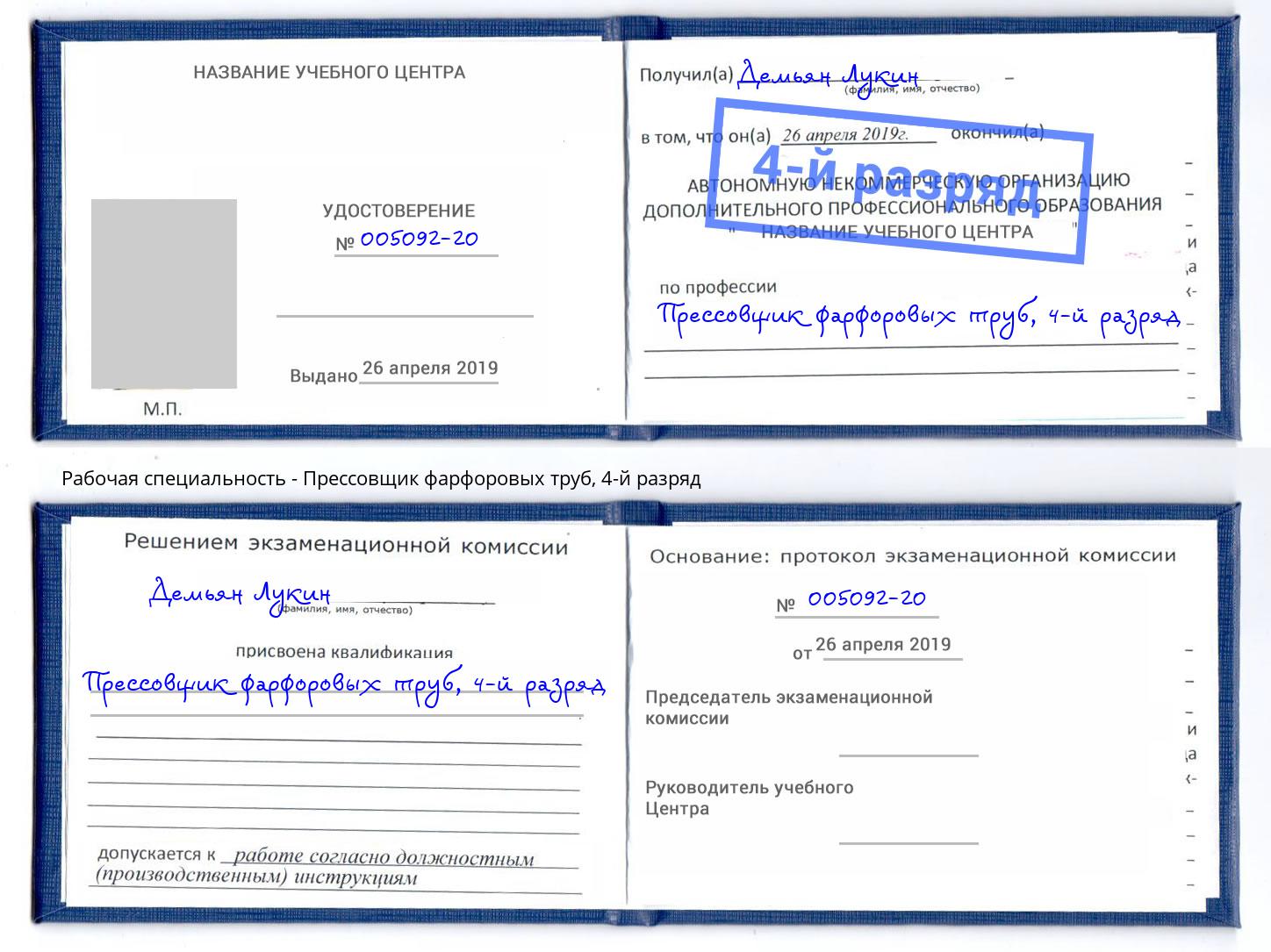 корочка 4-й разряд Прессовщик фарфоровых труб Малоярославец