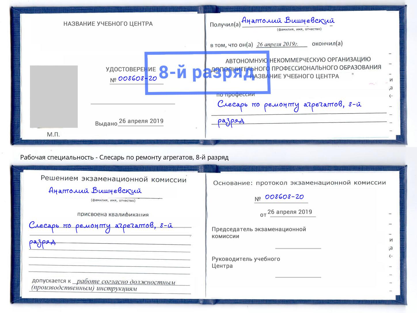 корочка 8-й разряд Слесарь по ремонту агрегатов Малоярославец