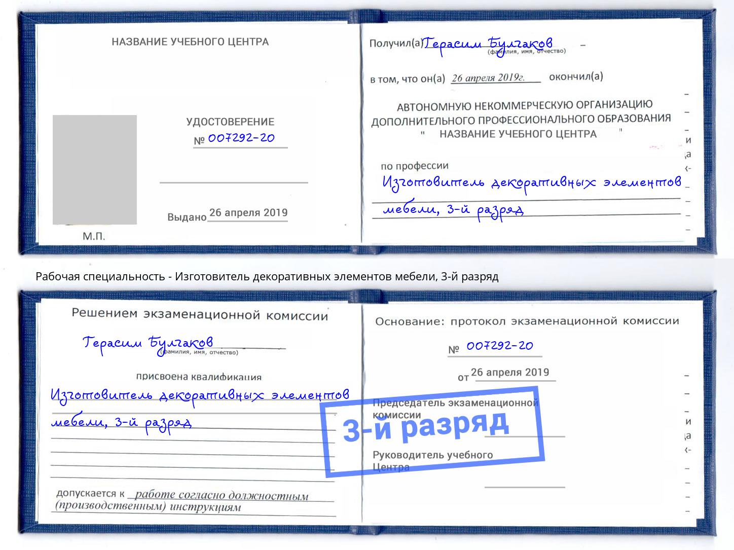 корочка 3-й разряд Изготовитель декоративных элементов мебели Малоярославец