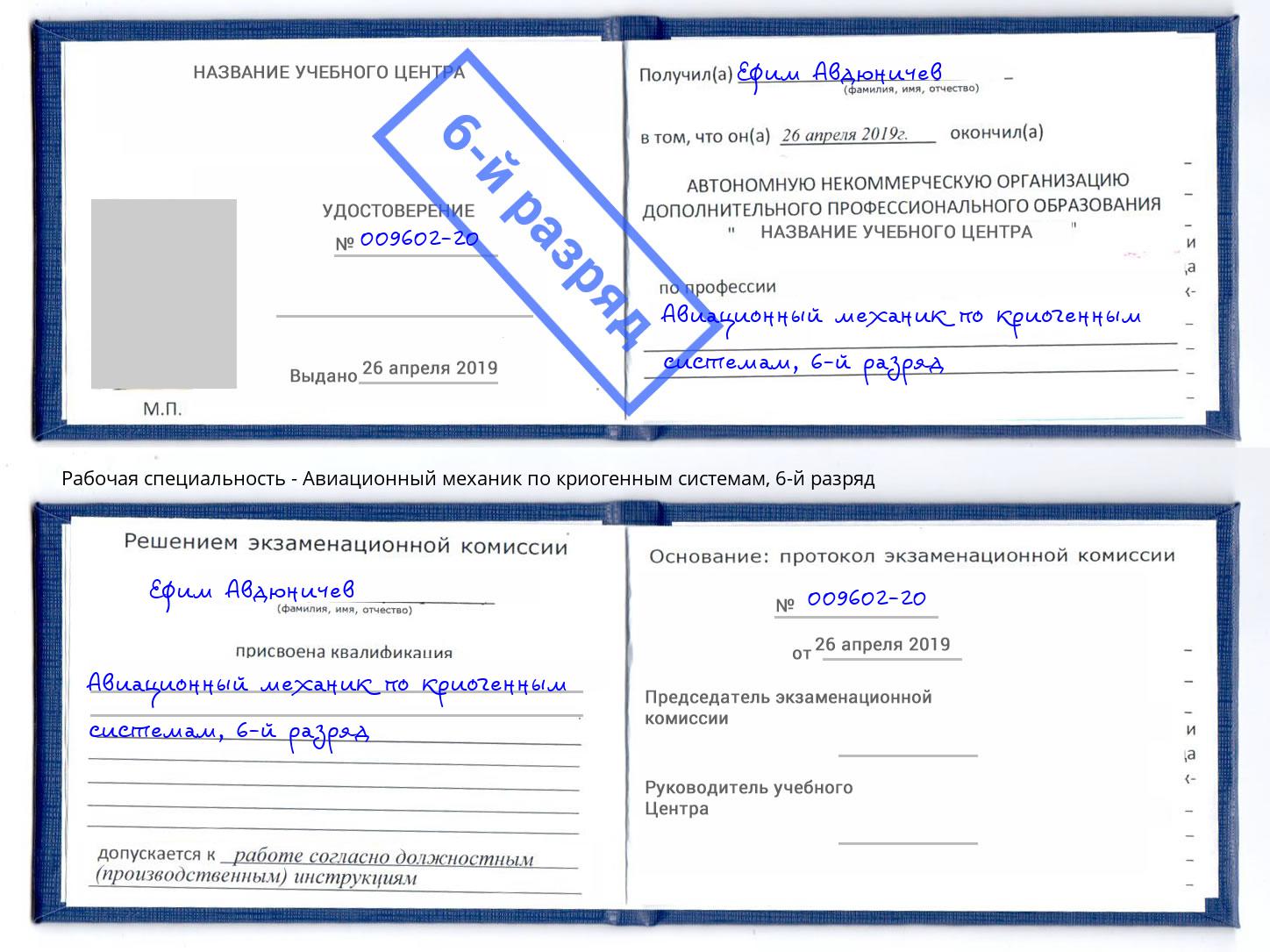 корочка 6-й разряд Авиационный механик по криогенным системам Малоярославец