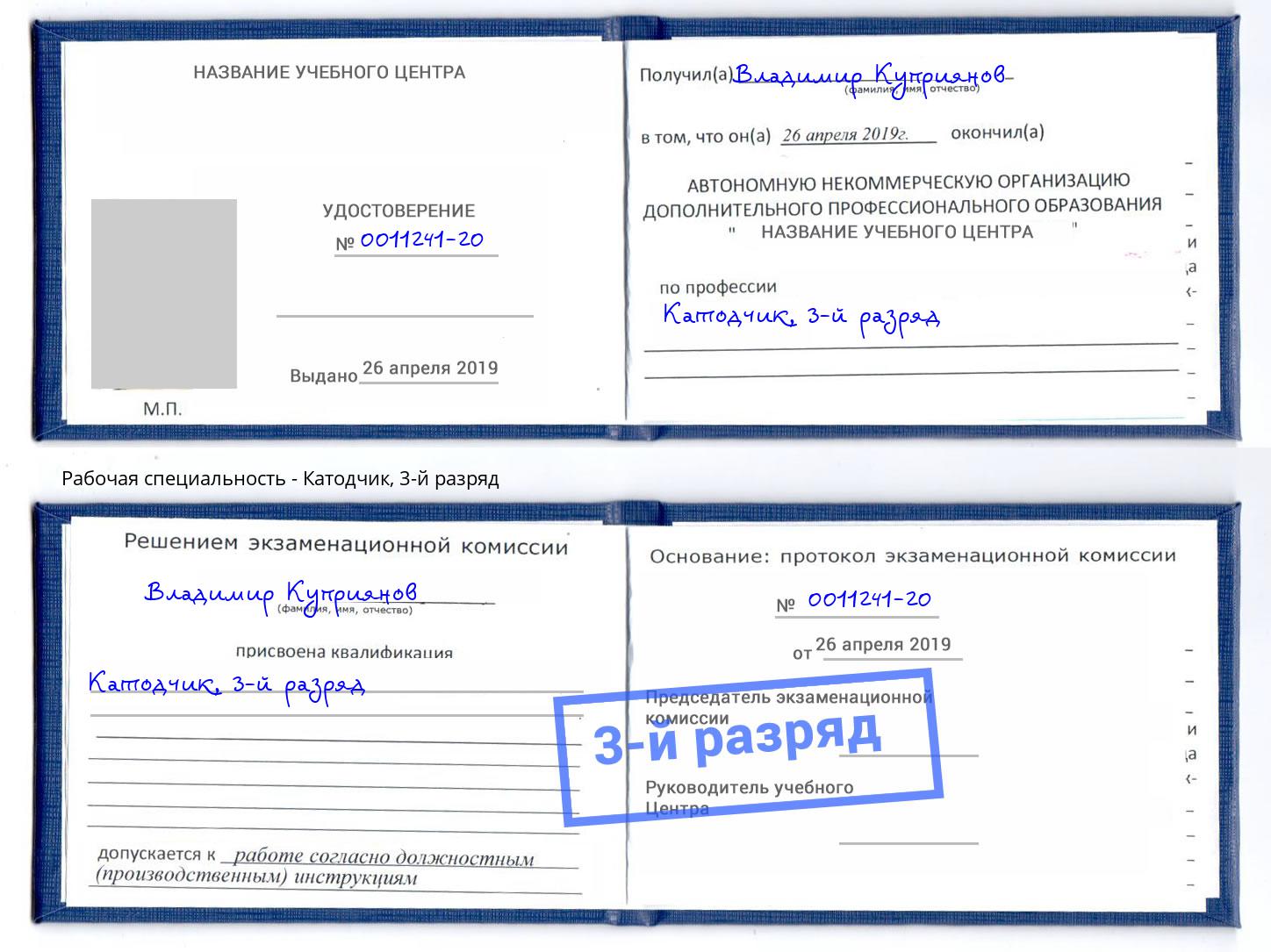 корочка 3-й разряд Катодчик Малоярославец