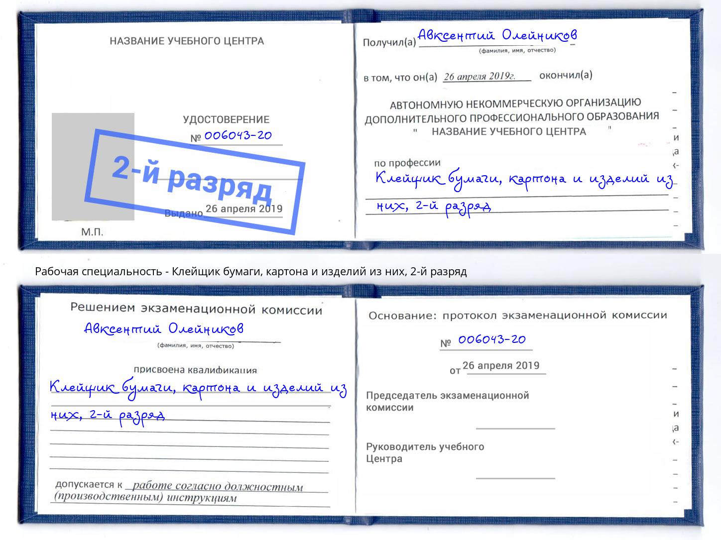 корочка 2-й разряд Клейщик бумаги, картона и изделий из них Малоярославец