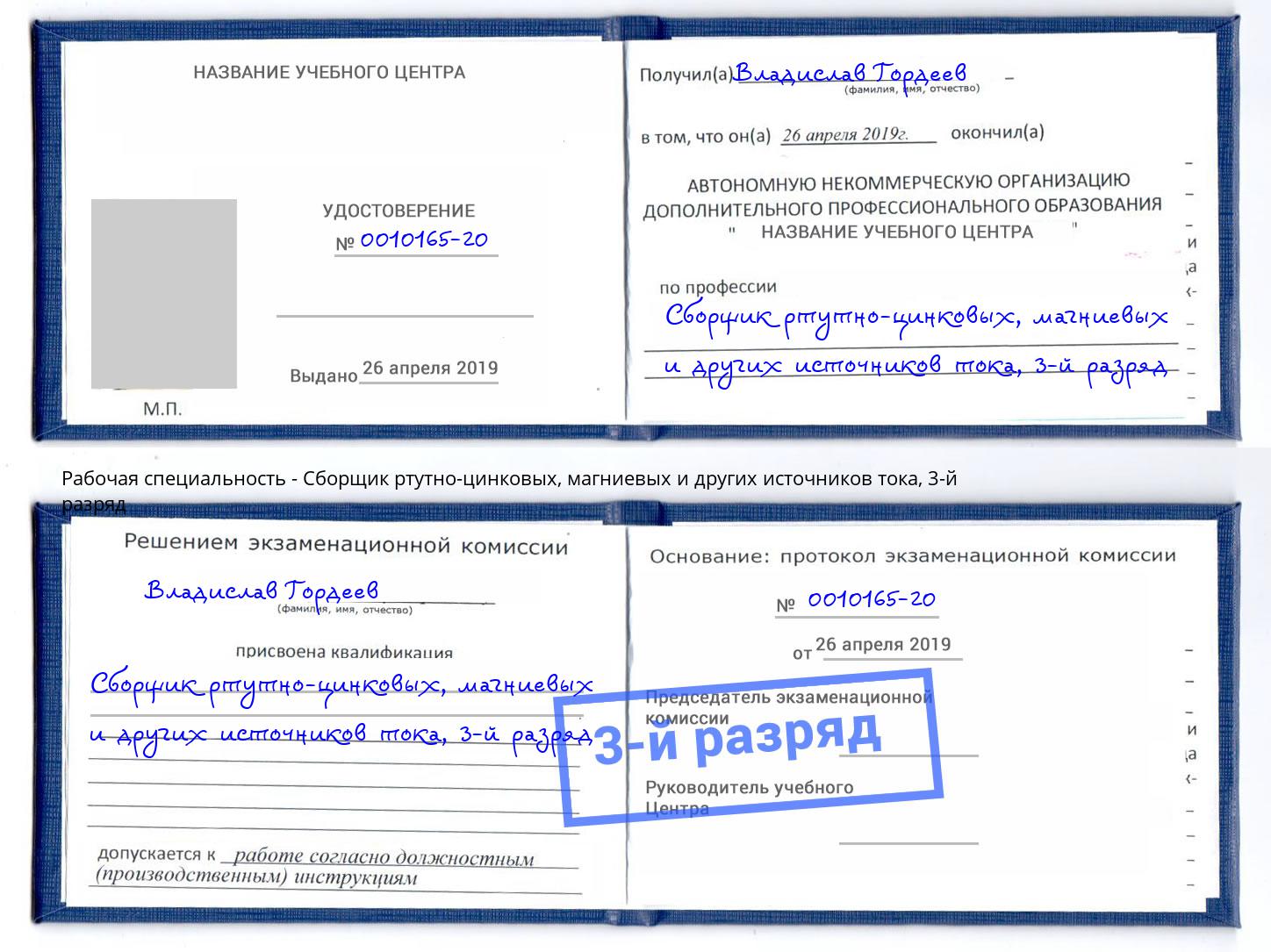 корочка 3-й разряд Сборщик ртутно-цинковых, магниевых и других источников тока Малоярославец
