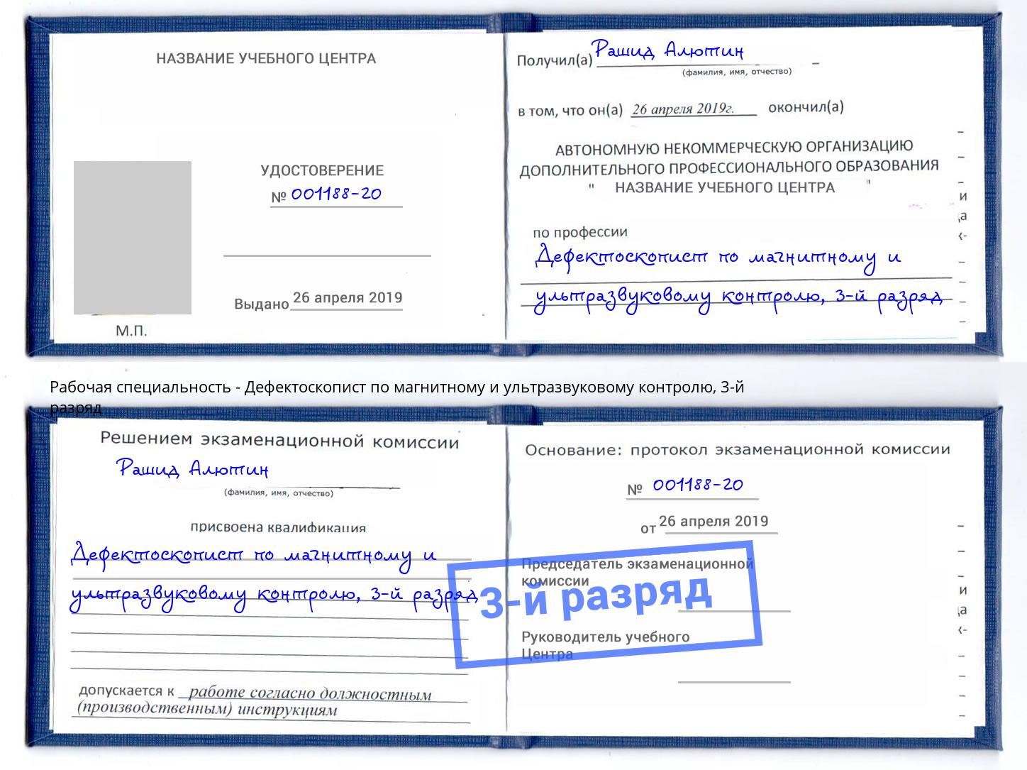 корочка 3-й разряд Дефектоскопист по магнитному и ультразвуковому контролю Малоярославец