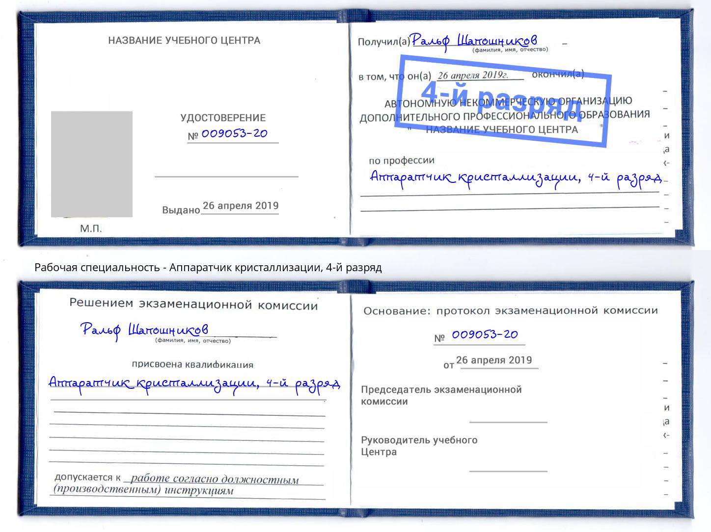 корочка 4-й разряд Аппаратчик кристаллизации Малоярославец