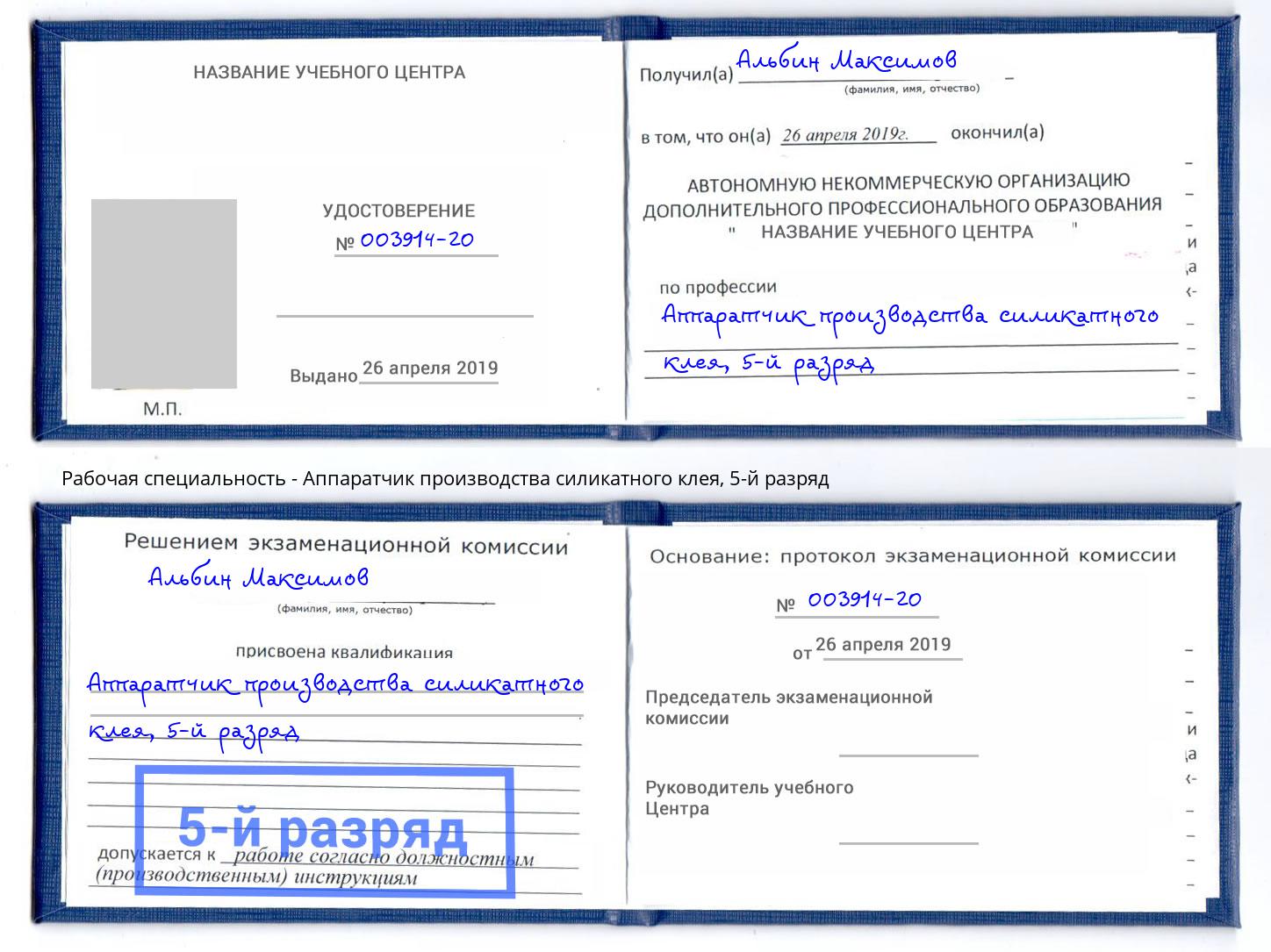 корочка 5-й разряд Аппаратчик производства силикатного клея Малоярославец