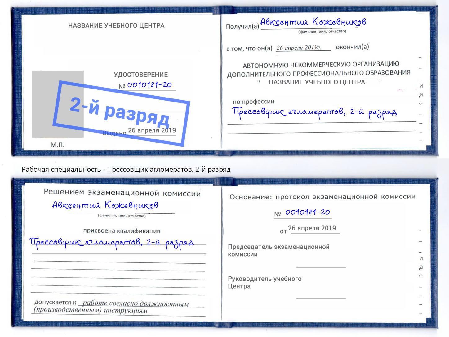корочка 2-й разряд Прессовщик агломератов Малоярославец